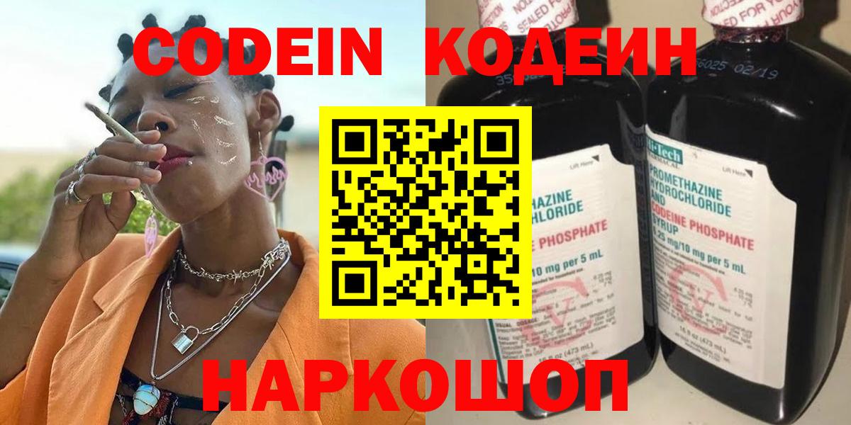 Кодеин Purple Drank Крымск