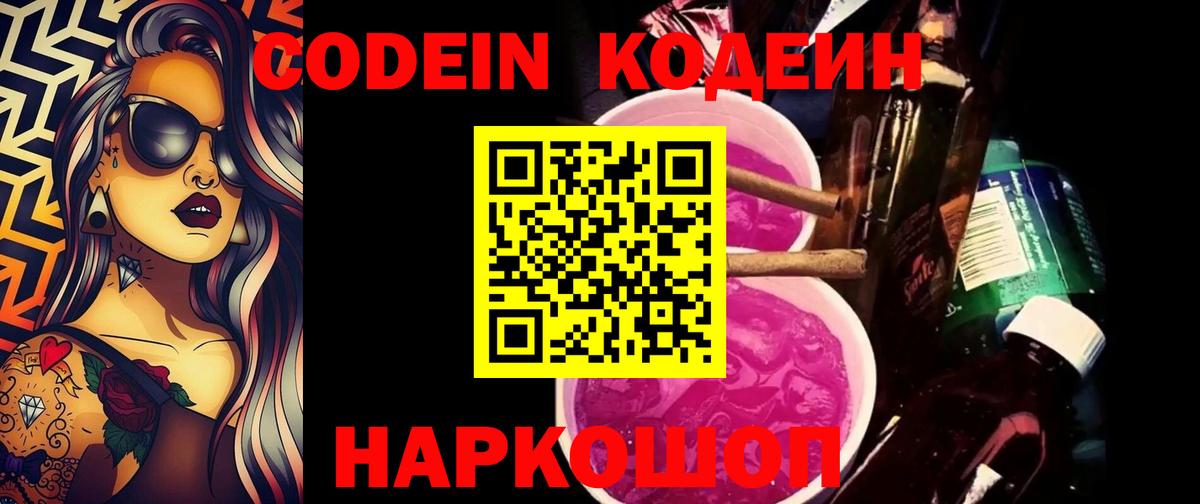 Кодеиновый сироп Lean напиток Lean (лин)  Вход с VPN  Крымск  Кодеин Purple Drank 