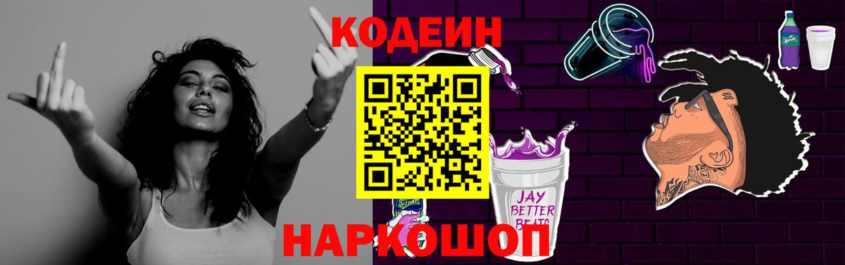 Кодеиновый сироп Lean Purple Drank Крымск